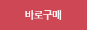 바로구매